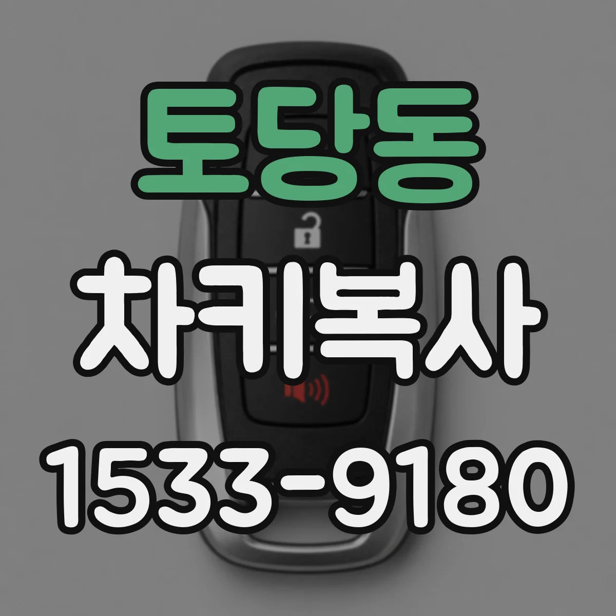 토당동 차키복사