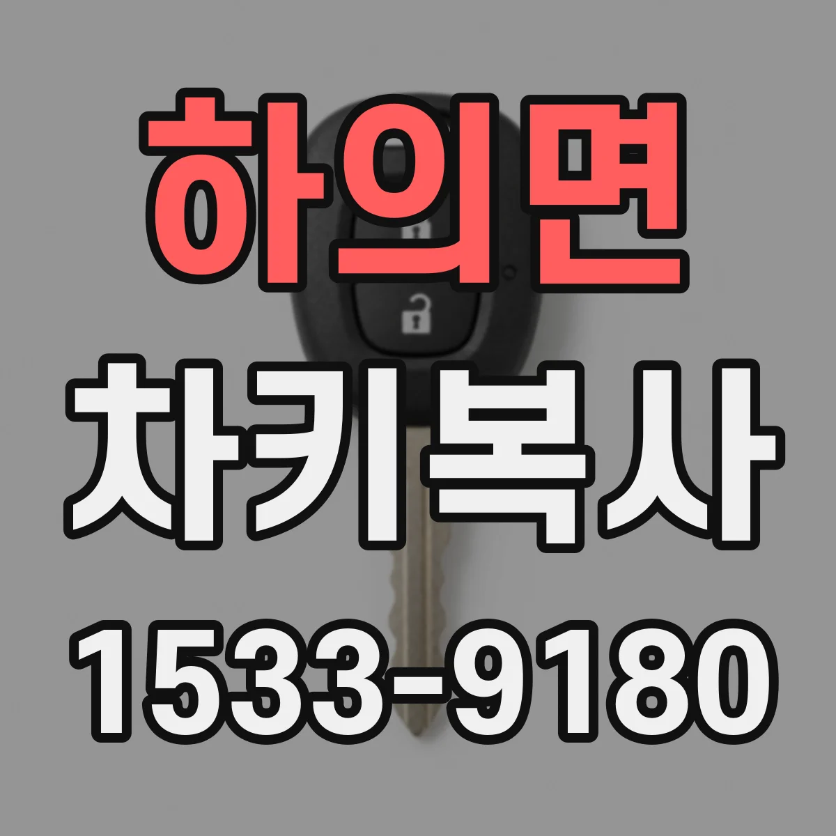 하의면 차키복사