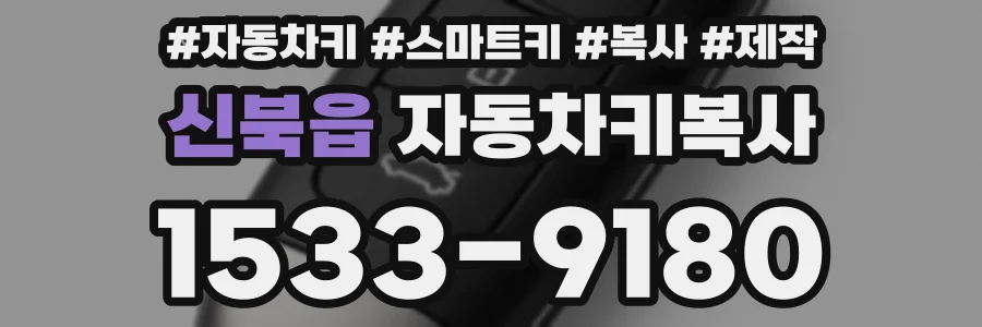 신북읍 자동차키복사