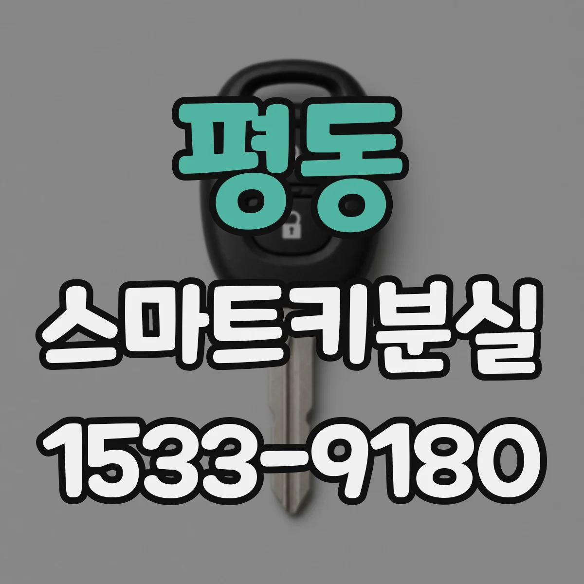 평동 스마트키분실