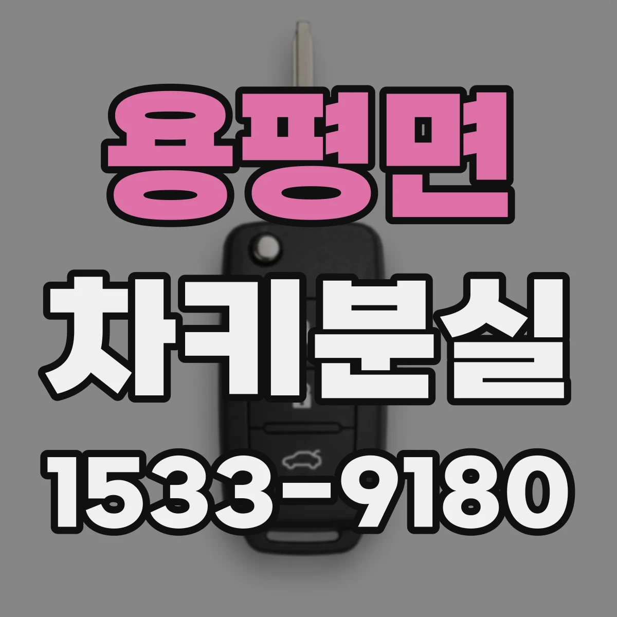 용평면 차키분실