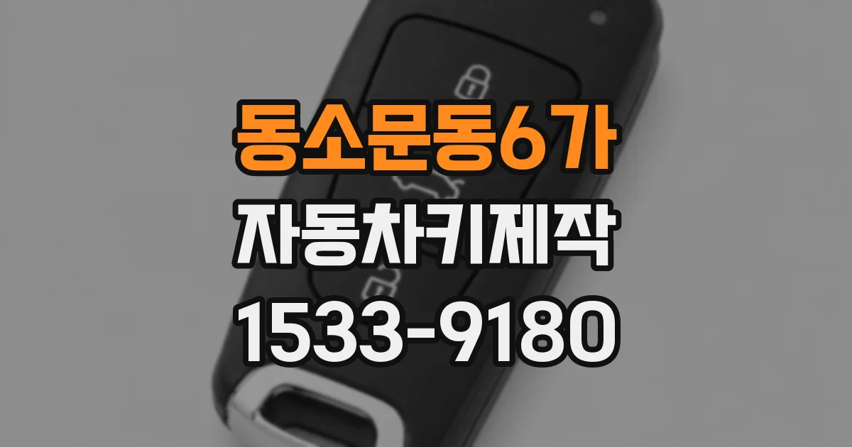 동소문동6가 자동차키제작