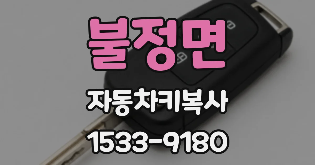 불정면 자동차키복사