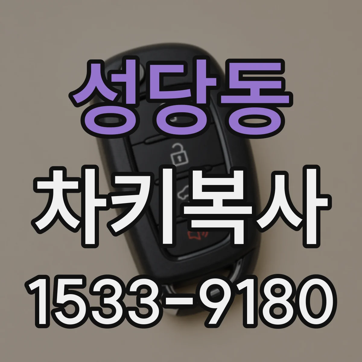 성당동 차키복사