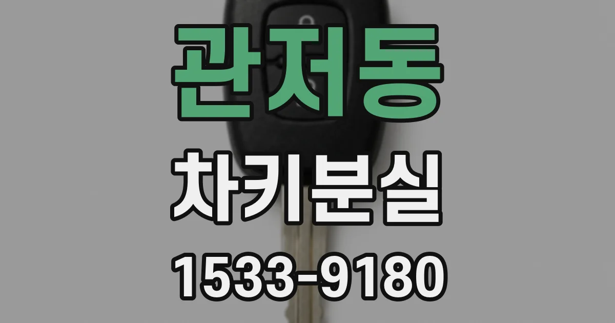 관저동 차키분실