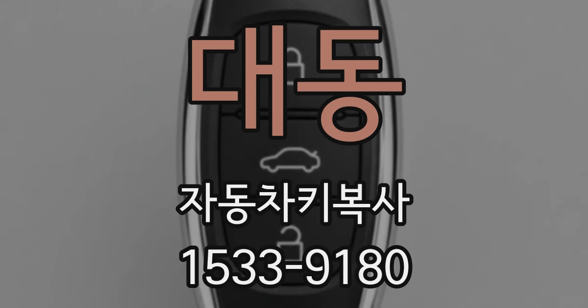 대동 자동차키복사