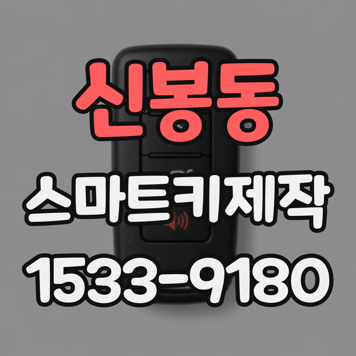 신봉동 스마트키제작