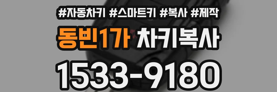 동빈1가 차키복사