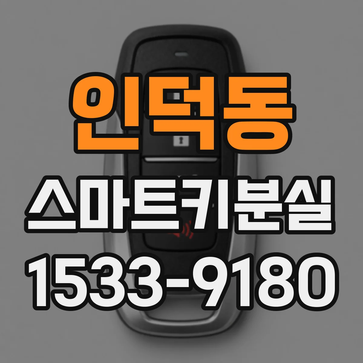 인덕동 스마트키분실