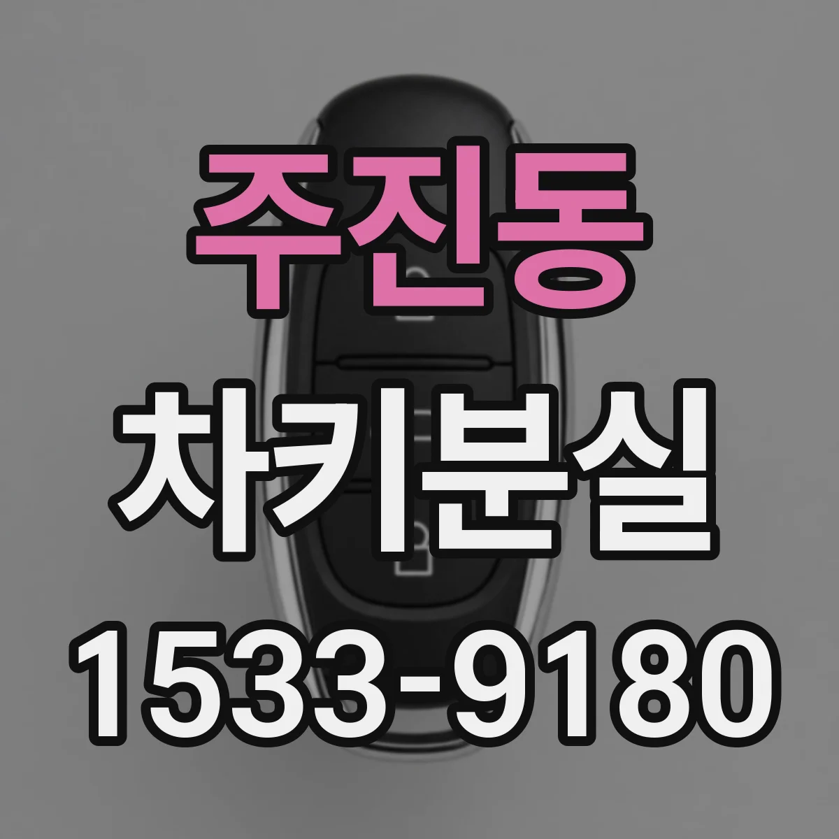 주진동 차키분실