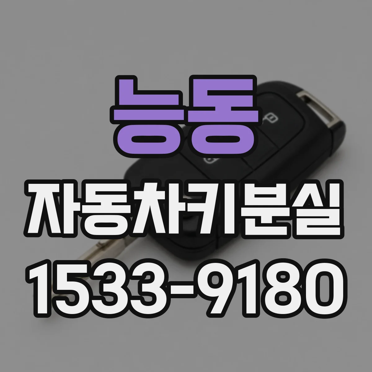 능동 자동차키분실