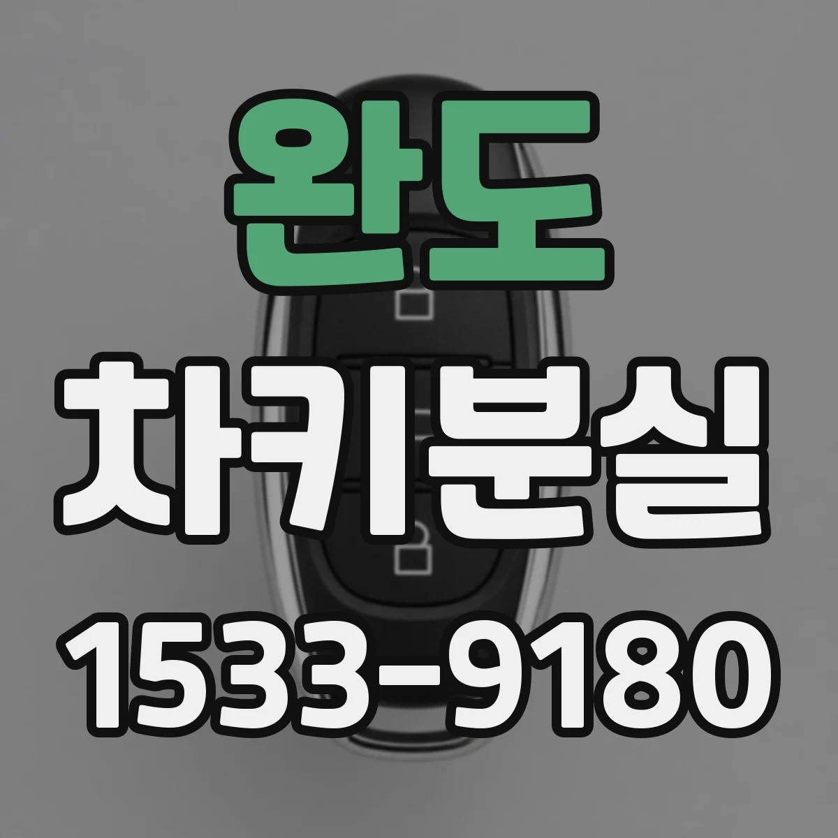완도 차키분실