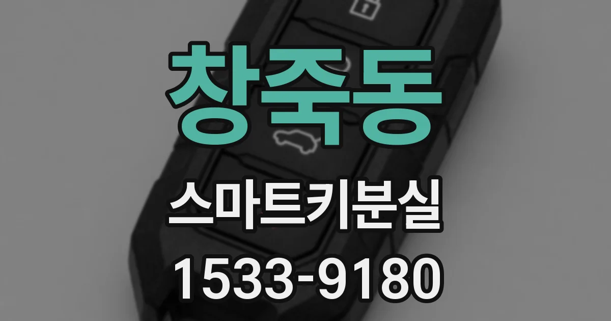 창죽동 스마트키분실