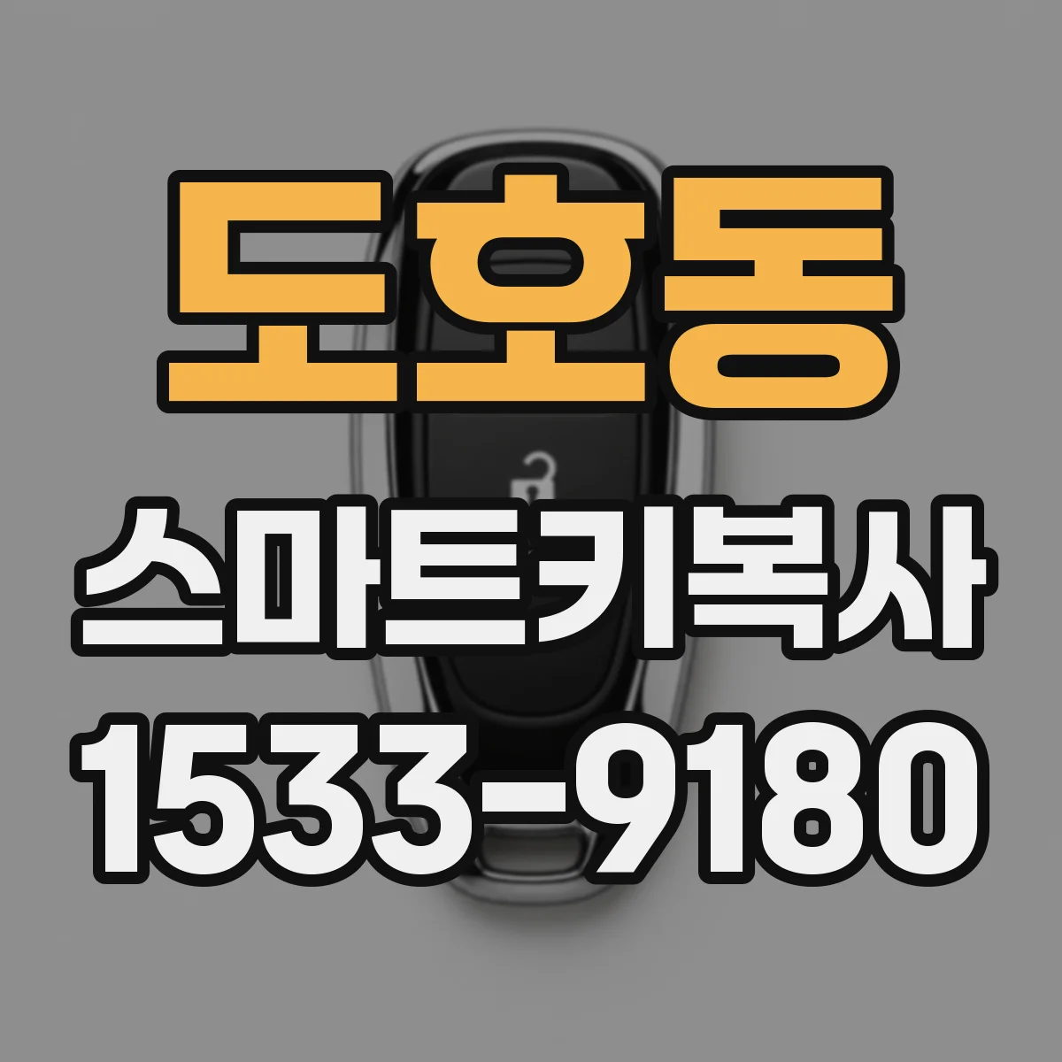 도호동 스마트키복사
