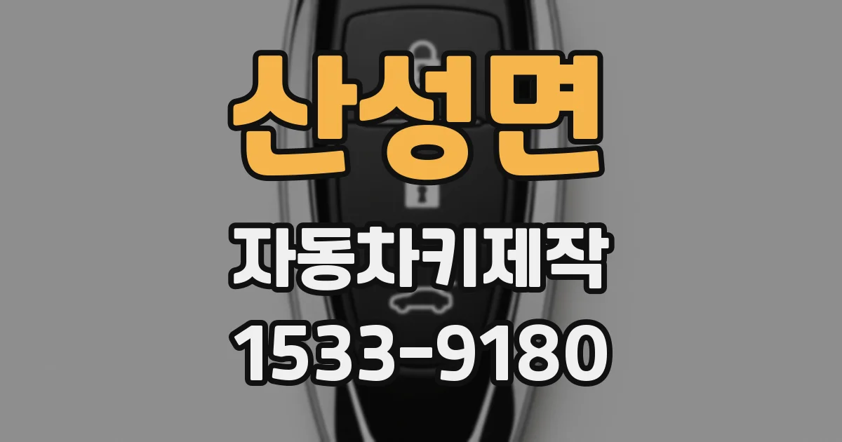 산성면 자동차키제작
