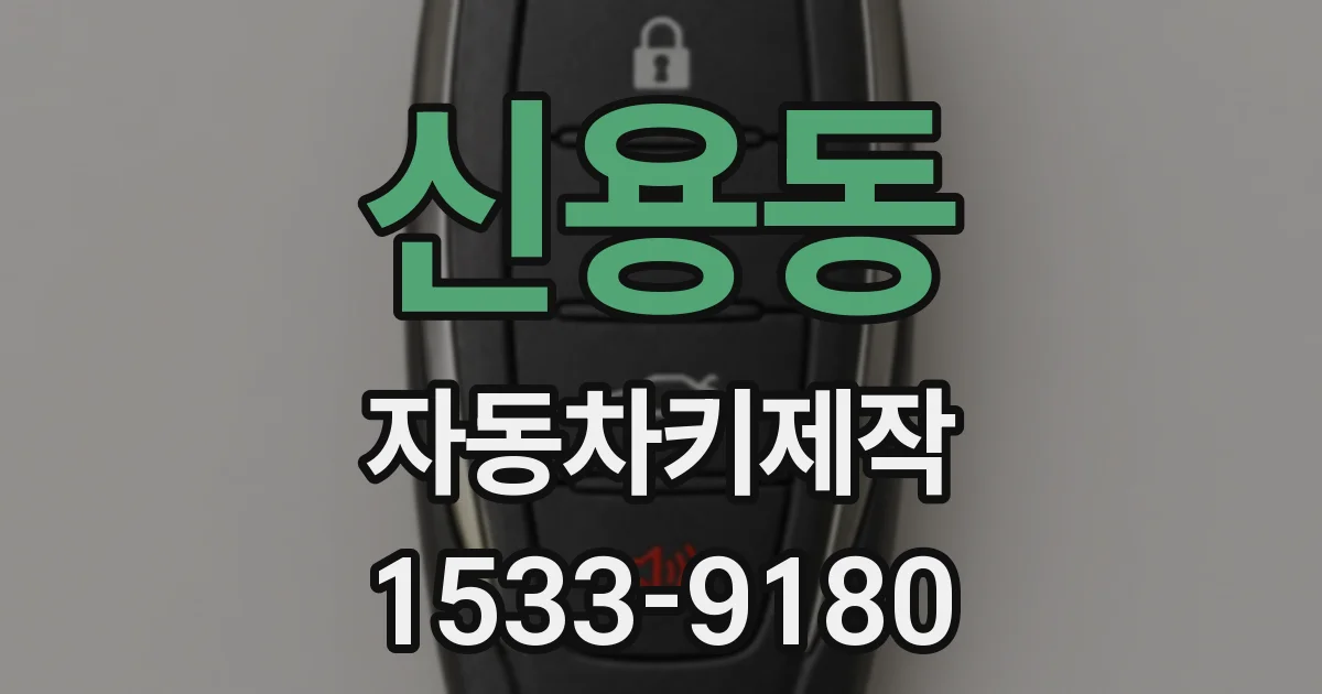 신용동 자동차키제작