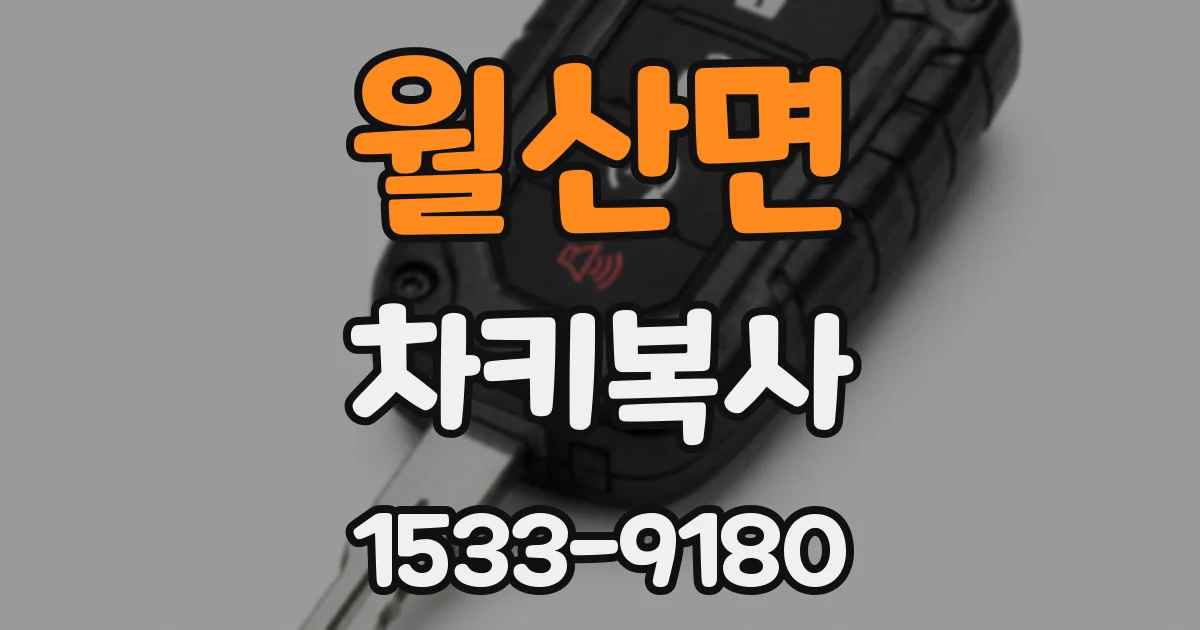 월산면 차키복사