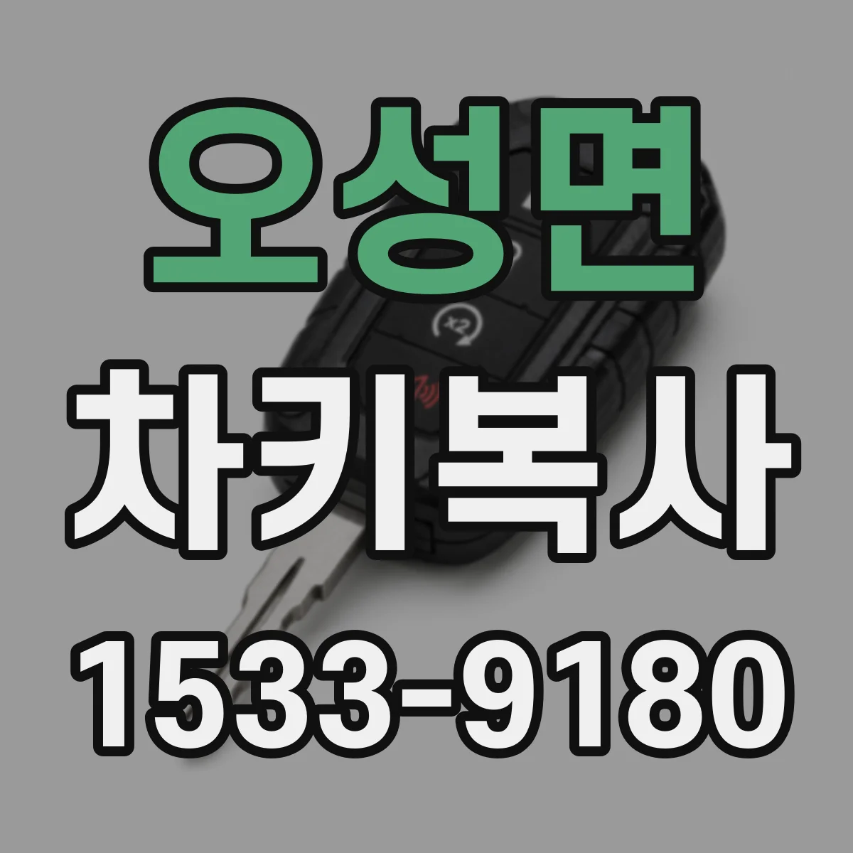 오성면 차키복사