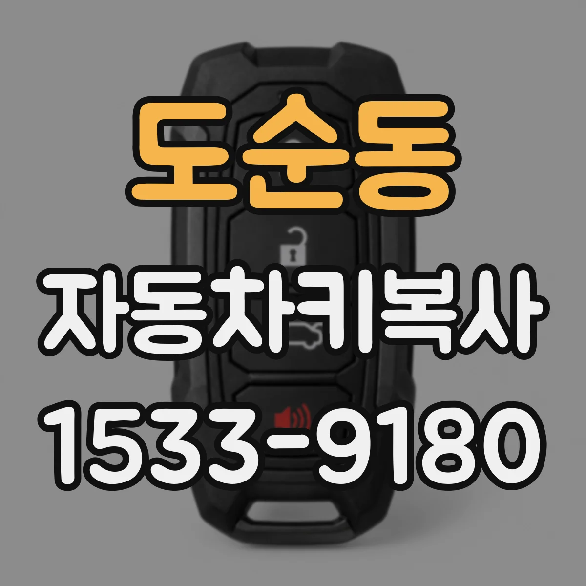 도순동 자동차키복사
