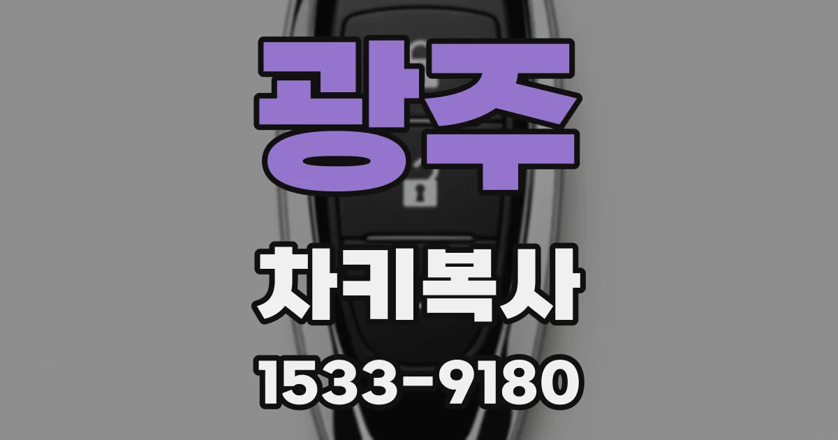 광주 차키복사