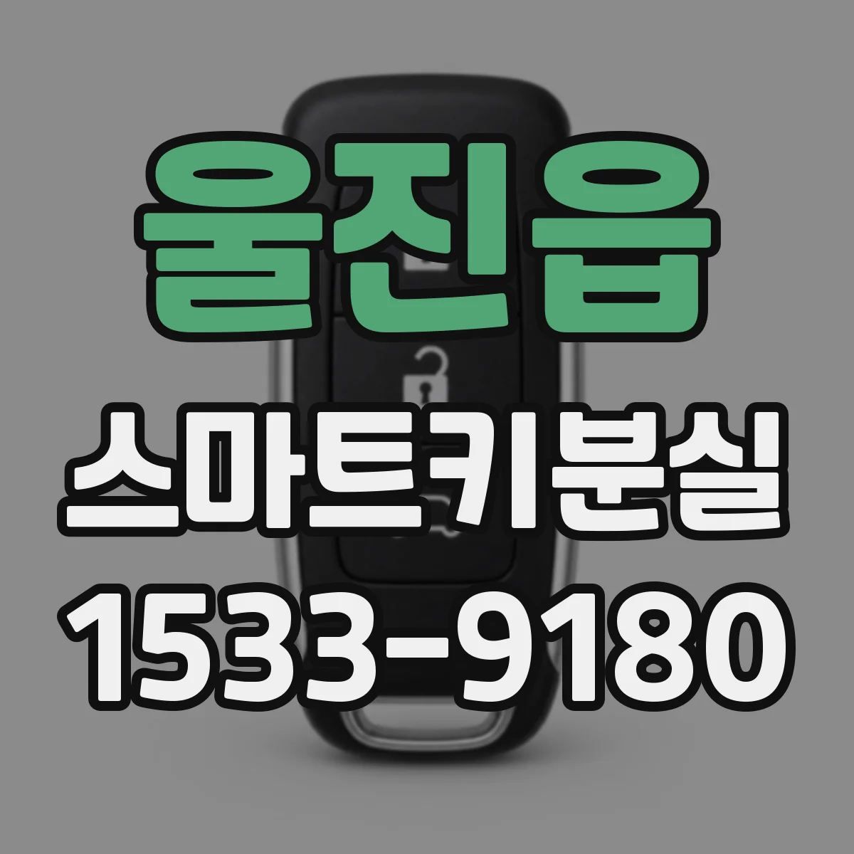 울진읍 스마트키분실