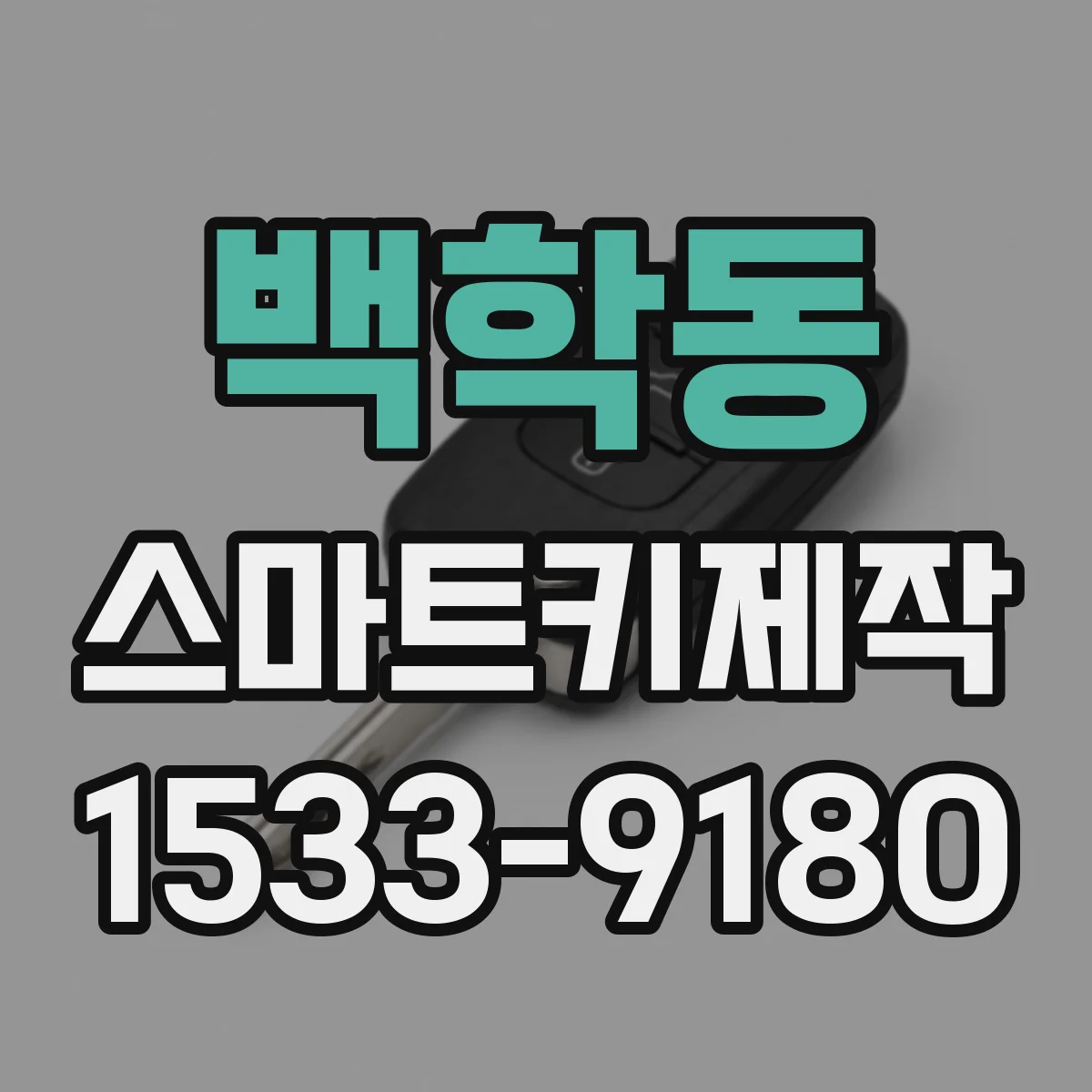 백학동 스마트키제작