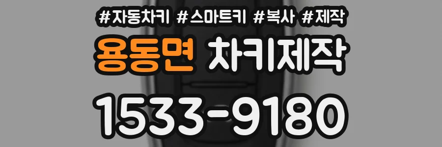 용동면 차키제작