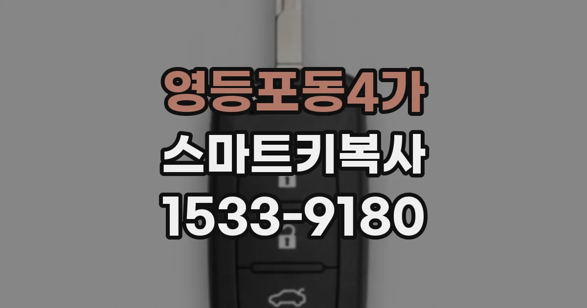 영등포동4가 스마트키복사