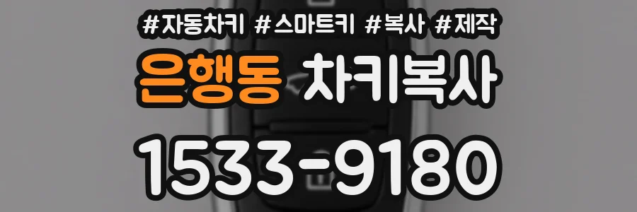 은행동 차키복사