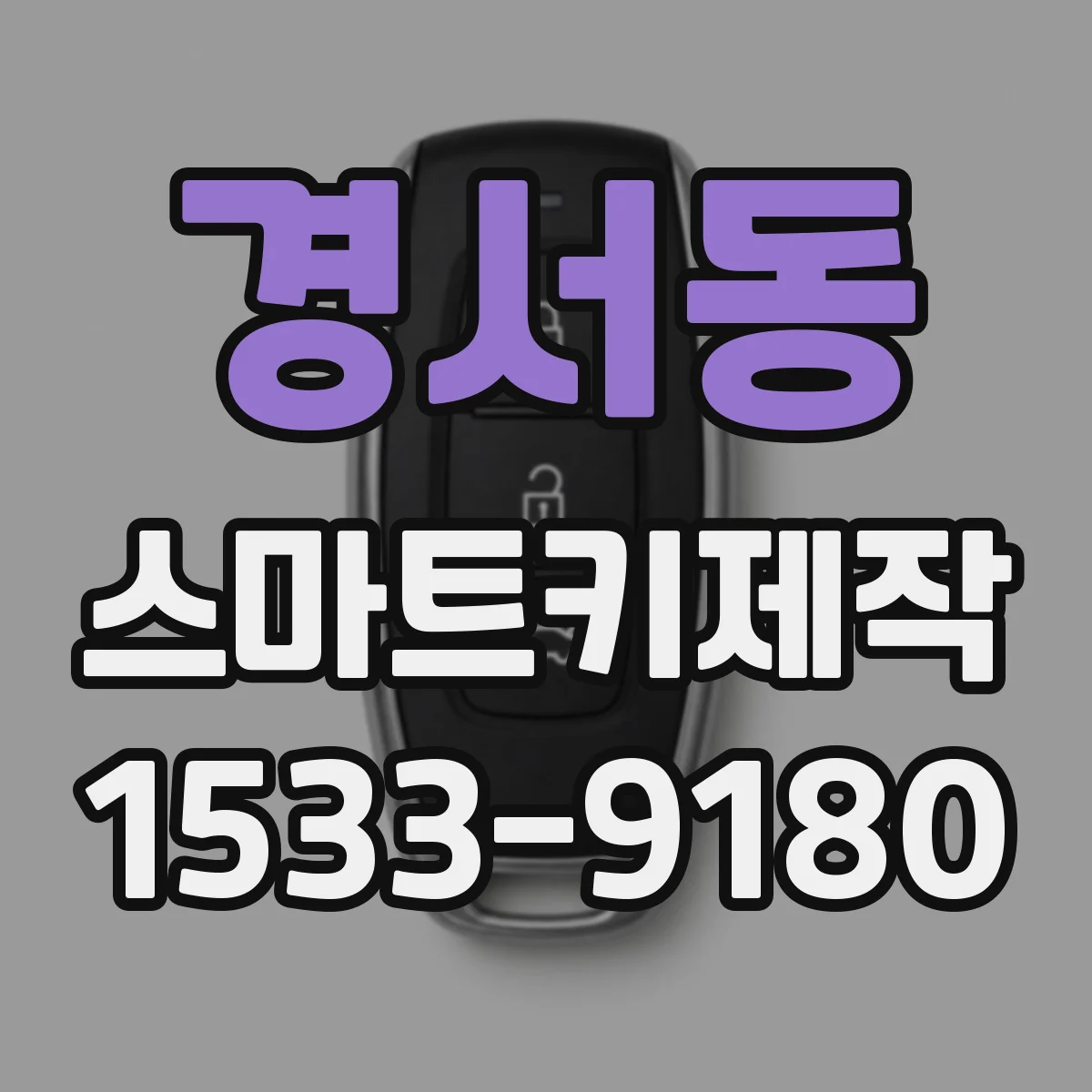 경서동 스마트키제작