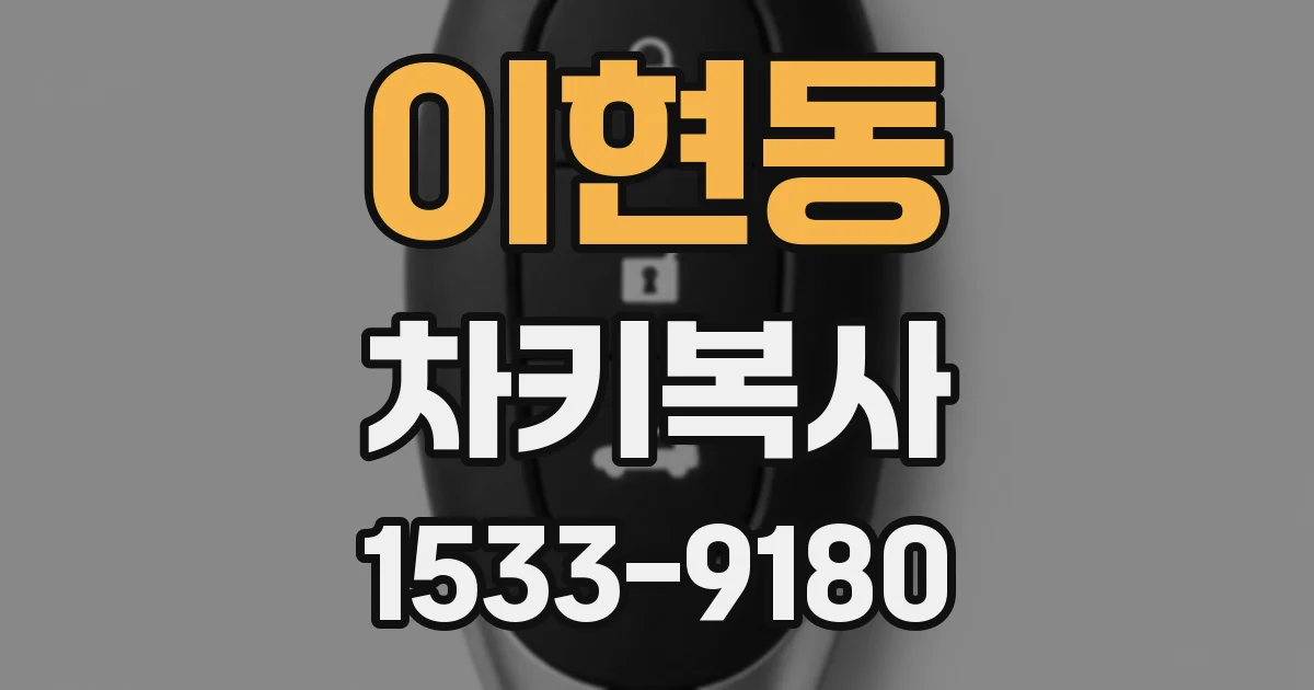 이현동 차키복사