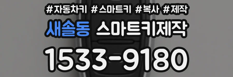 새솔동 스마트키제작