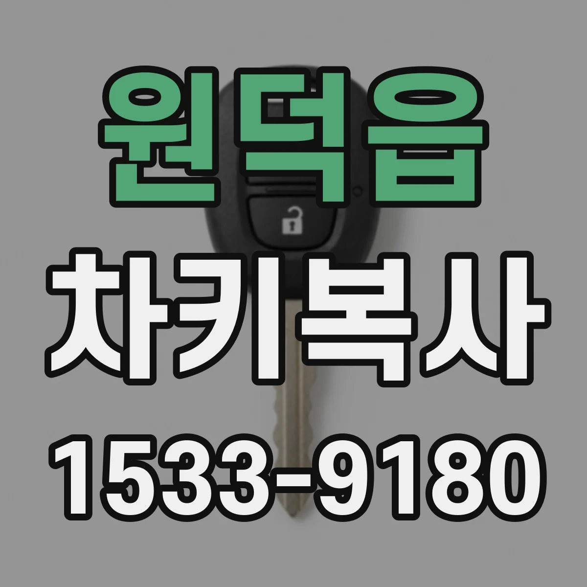 원덕읍 차키복사