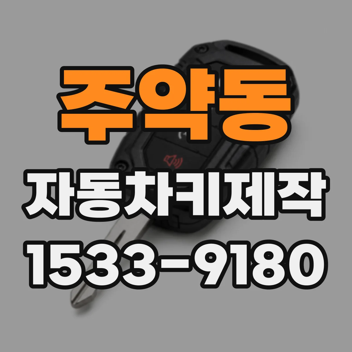 주약동 자동차키제작