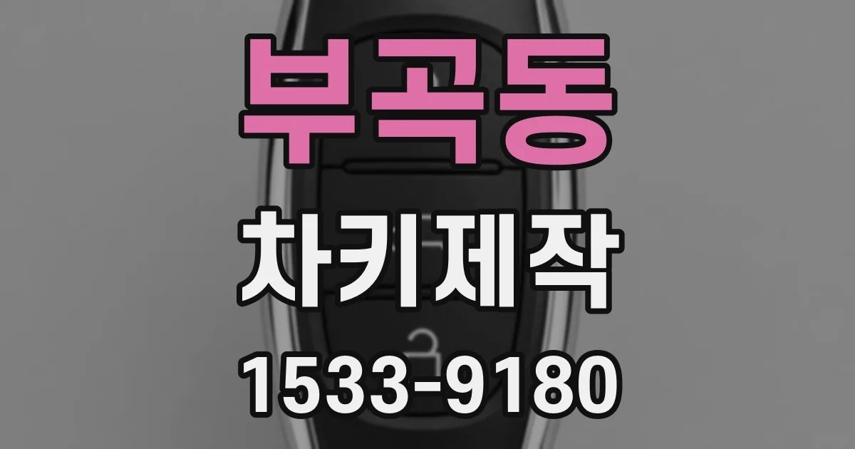 부곡동 차키제작