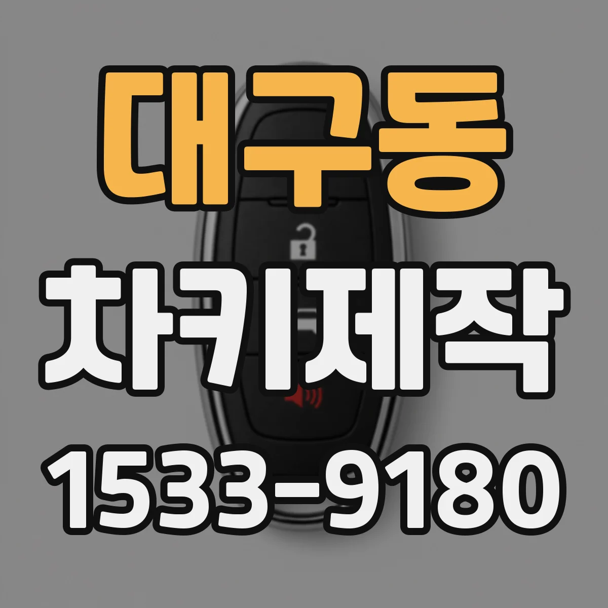 대구동 차키제작