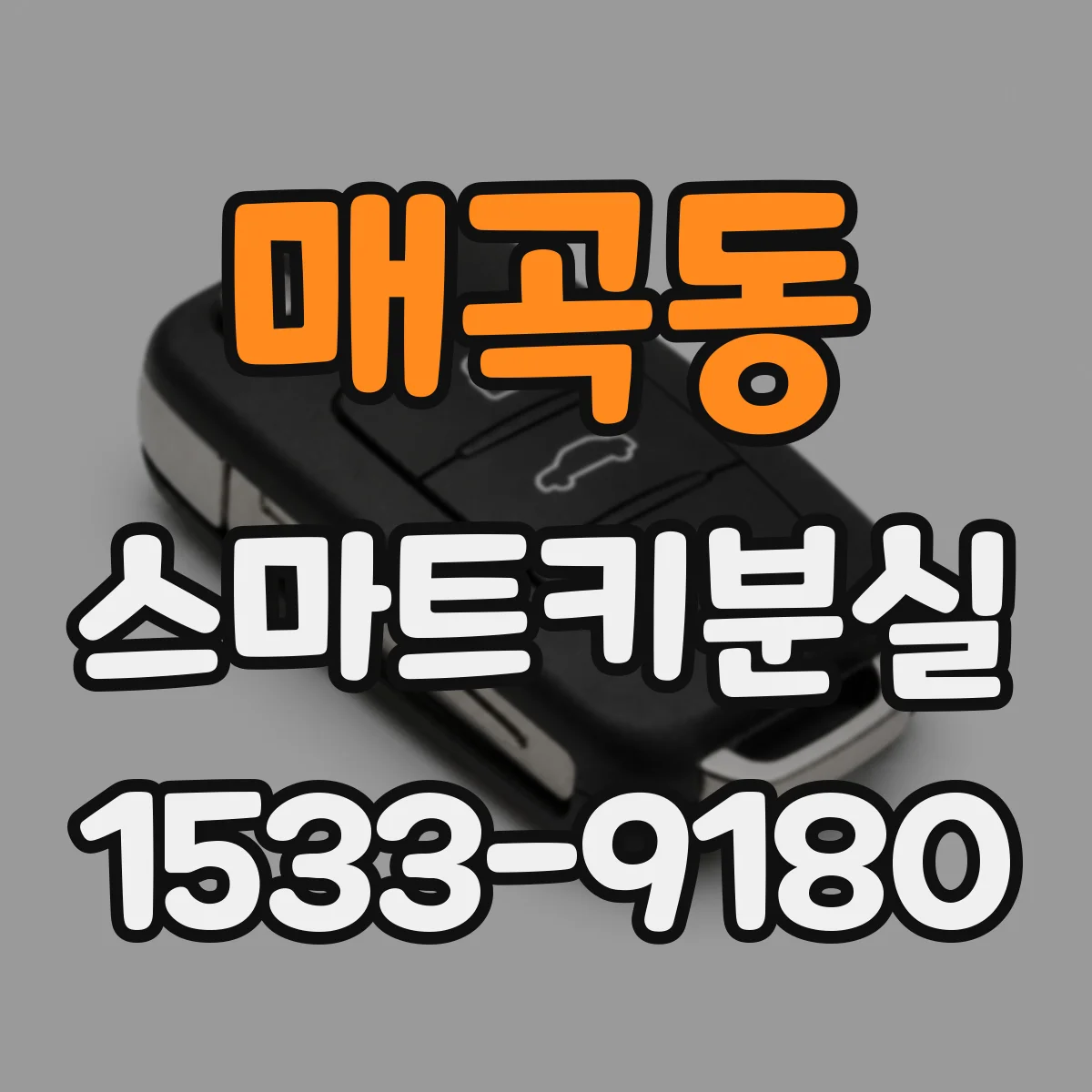 매곡동 스마트키분실