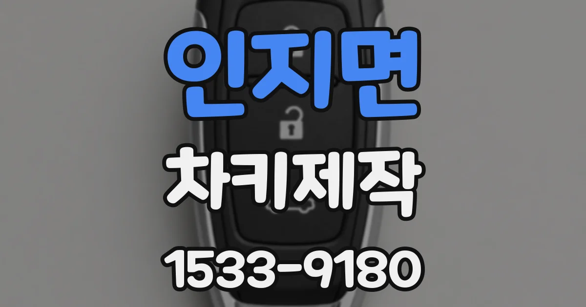 인지면 차키제작