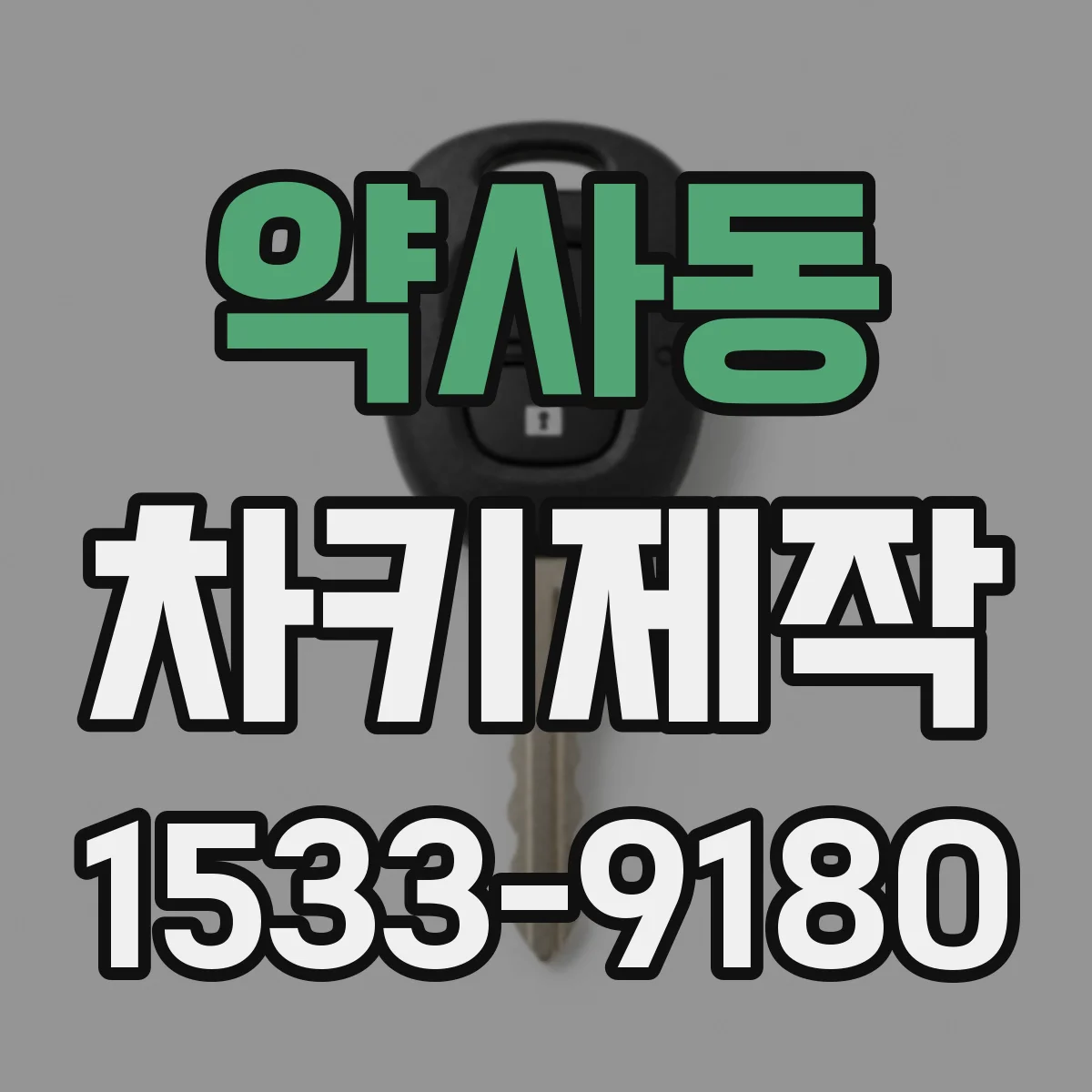약사동 차키제작