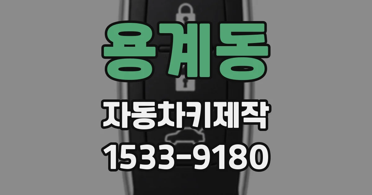 용계동 자동차키제작