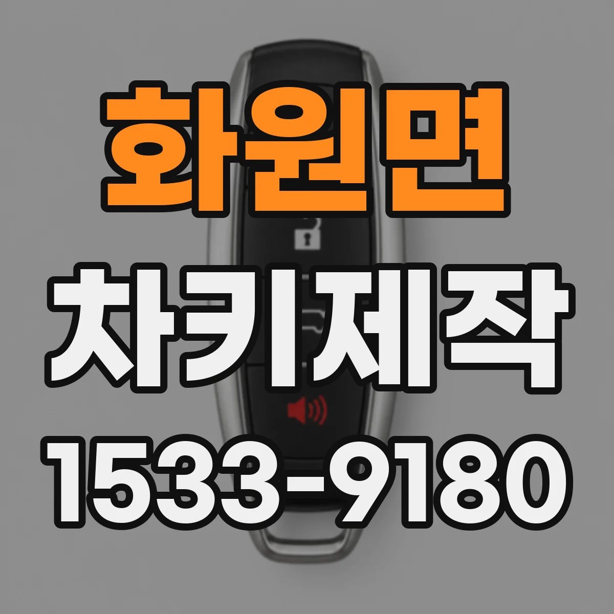 화원면 차키제작
