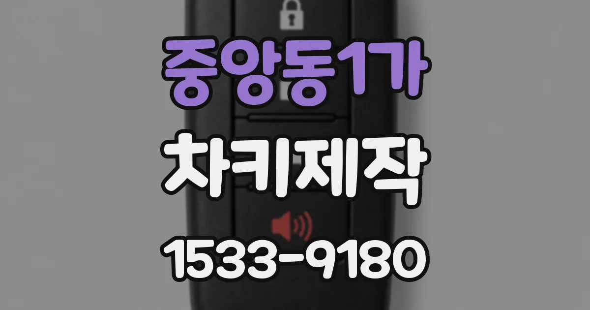 중앙동1가 차키제작