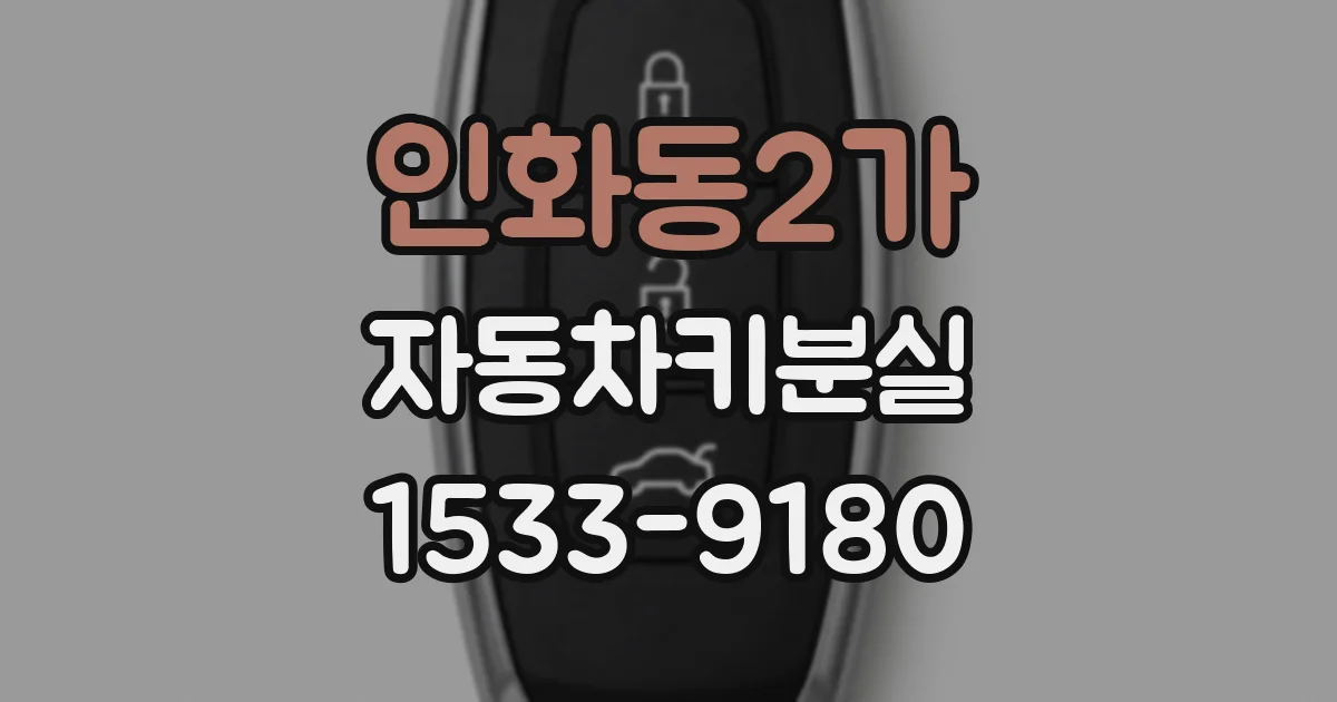 인화동2가 자동차키분실