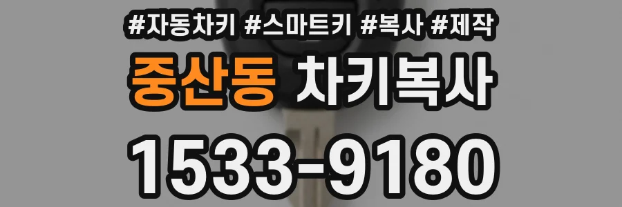 중산동 차키복사