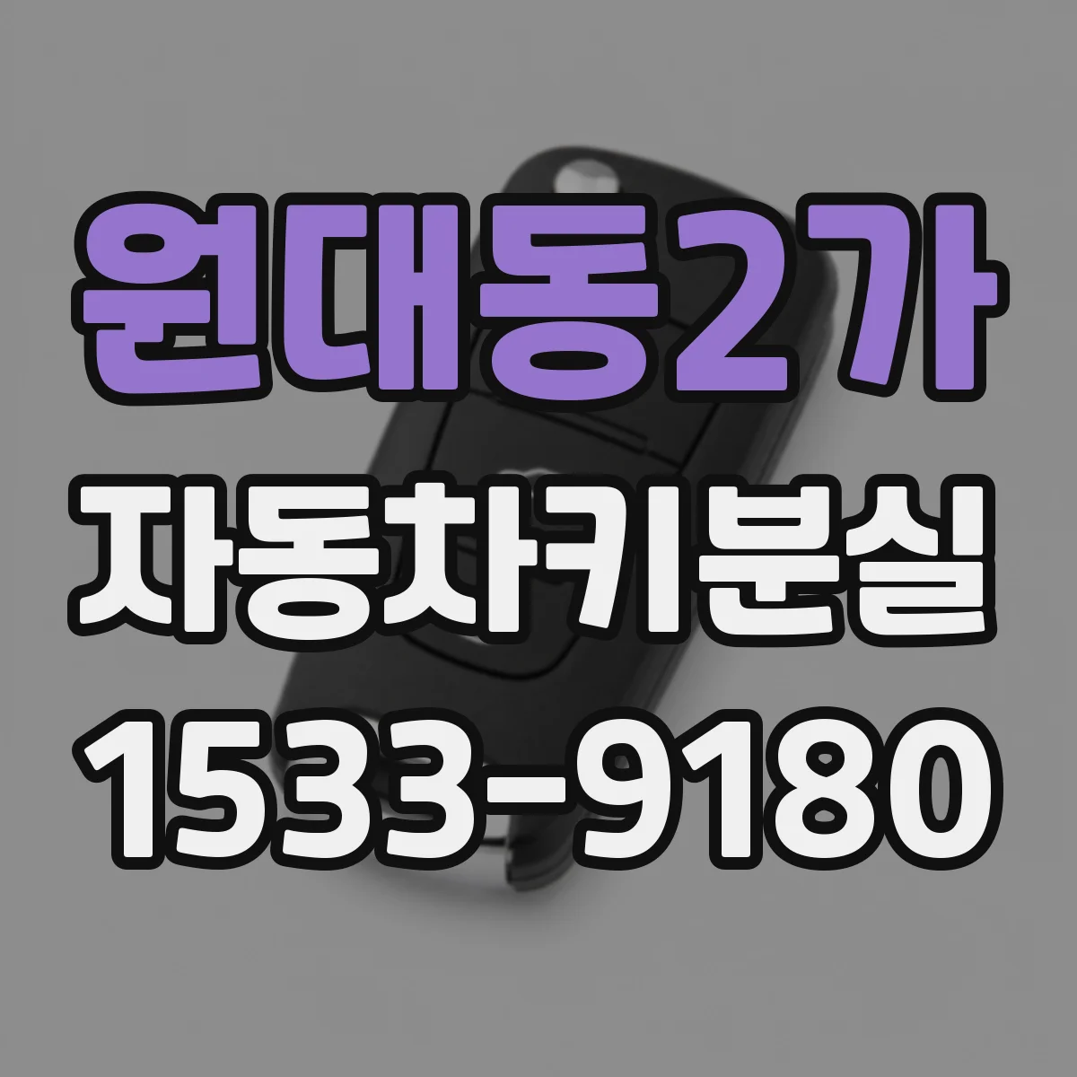원대동2가 자동차키분실