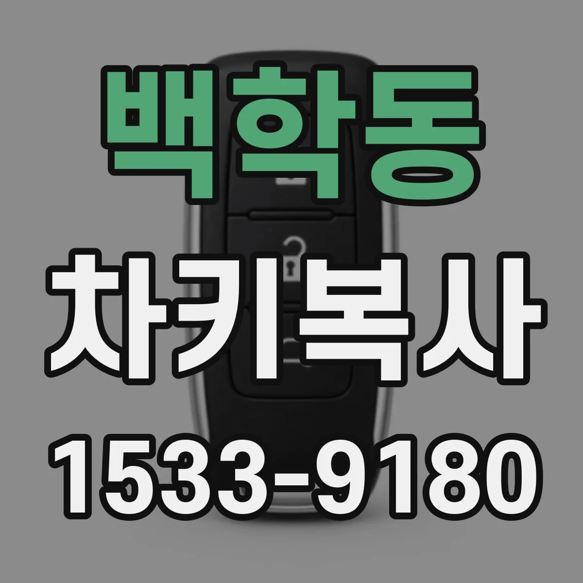 백학동 차키복사