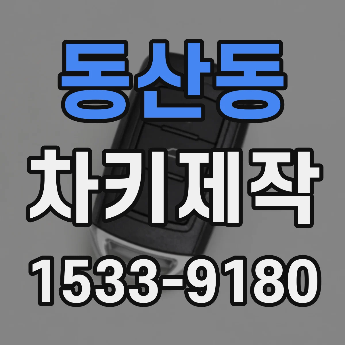 동산동 차키제작