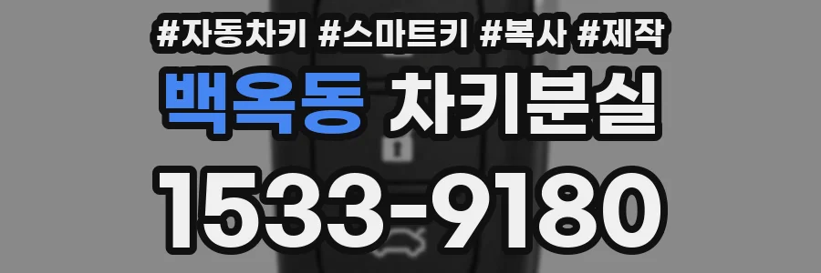 백옥동 차키분실