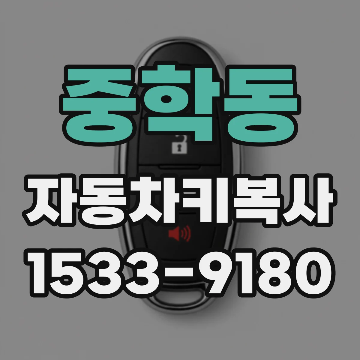 중학동 자동차키복사