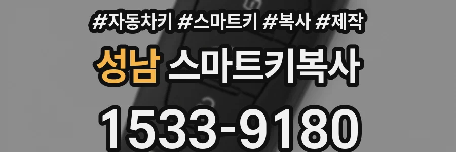 성남 스마트키복사
